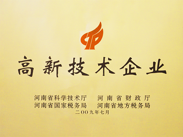 高新技术企业证书