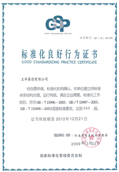 标准化良好行为证书