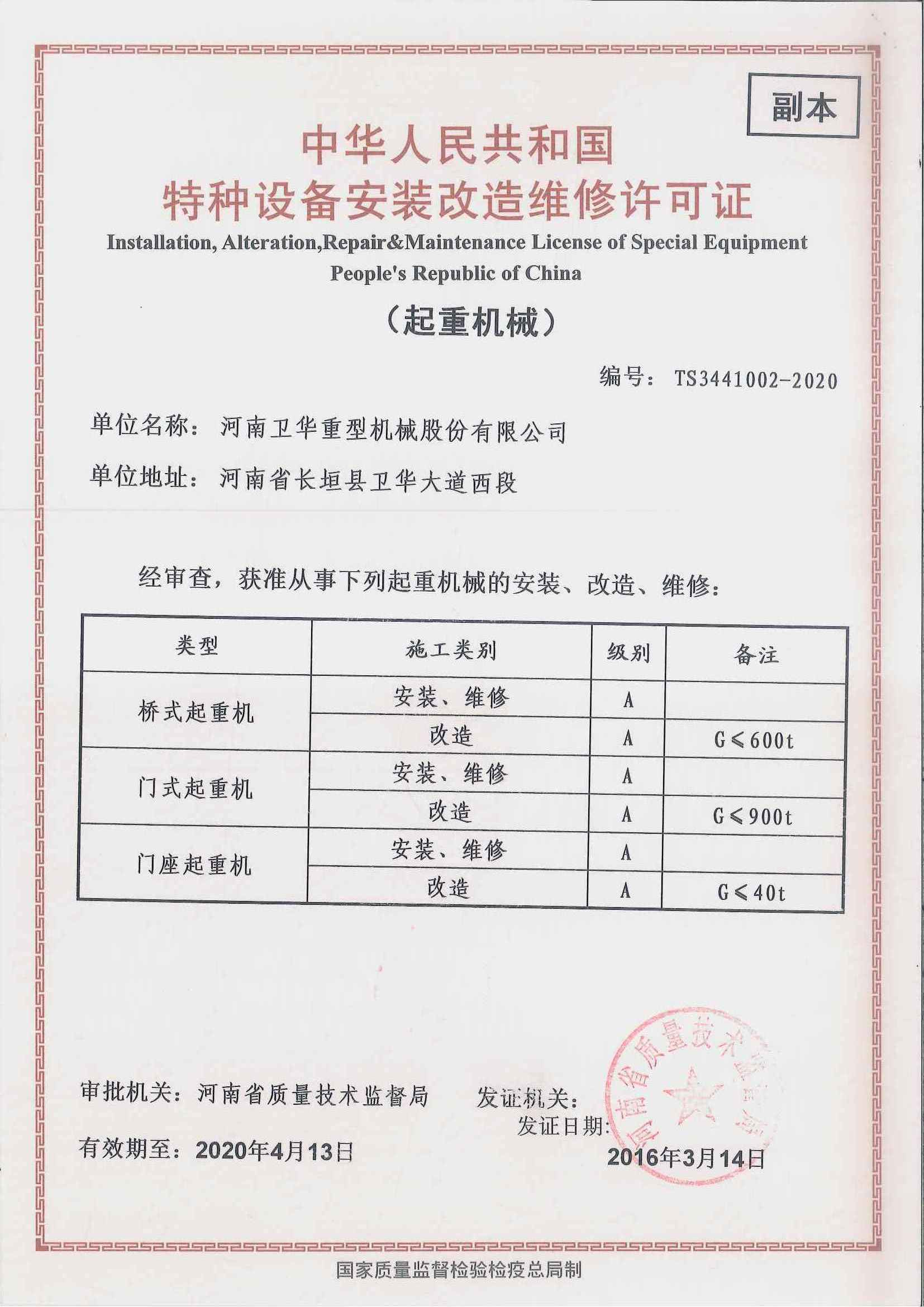 桥式起重机安装改造维修许可证
