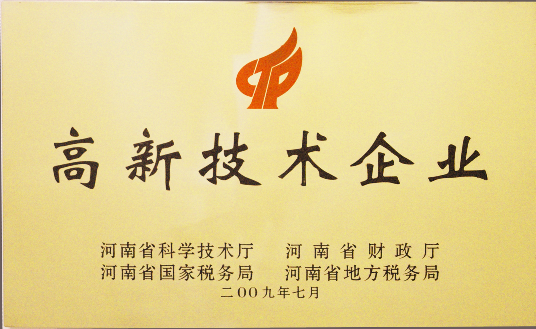高新技术企业证书