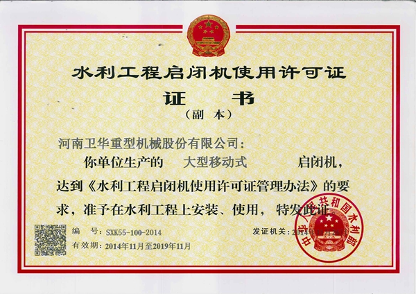 水利工程启闭机使用许可证