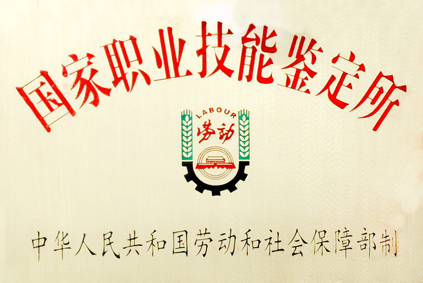 国家职业技能鉴定所证书